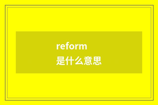 reform是什么意思