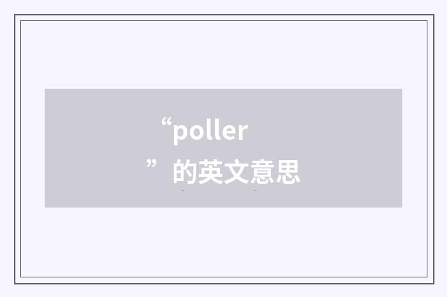 “poller”的英文意思