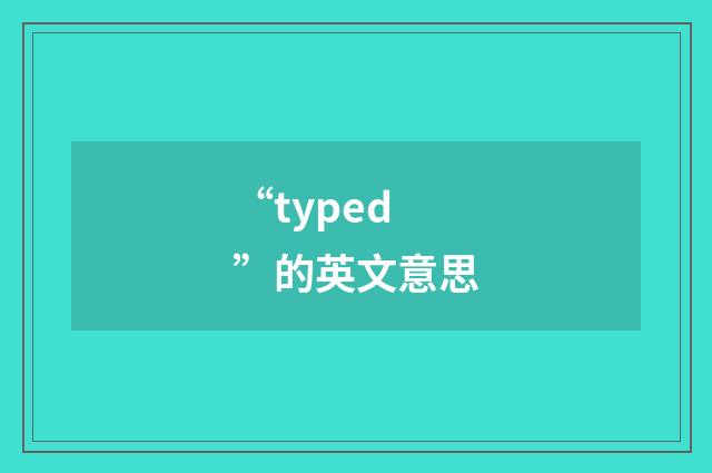 “typed”的英文意思
