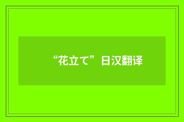 “花立て”日汉翻译