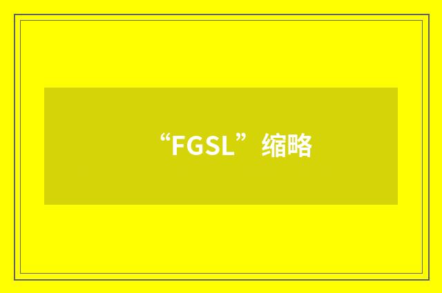 “FGSL”缩略