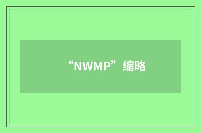 “NWMP”缩略
