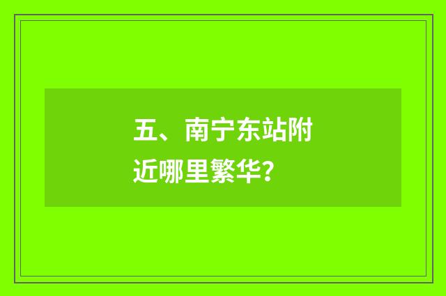 五、南宁东站附近哪里繁华?