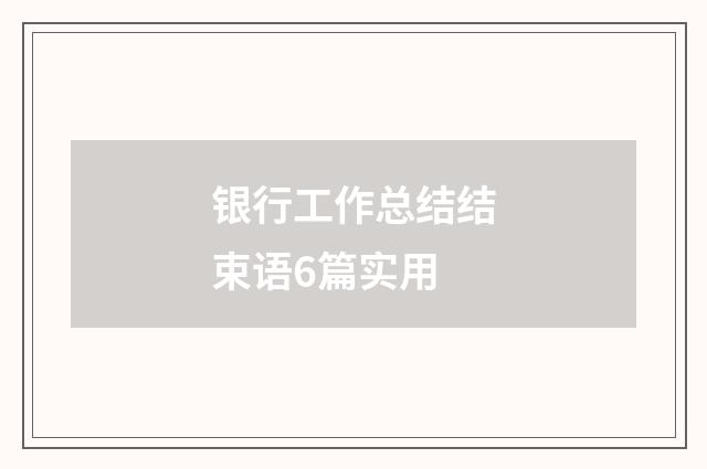 银行工作总结结束语6篇实用