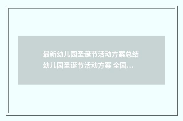 最新幼儿园圣诞节活动方案总结 幼儿园圣诞节活动方案 全园通用十三篇