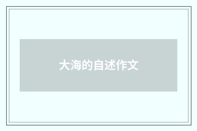 大海的自述作文