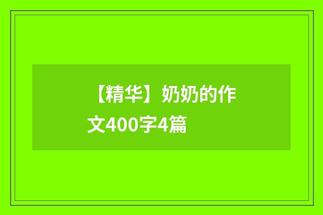 【精华】奶奶的作文400字4篇