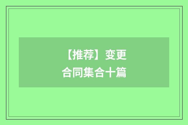 【推荐】变更合同集合十篇