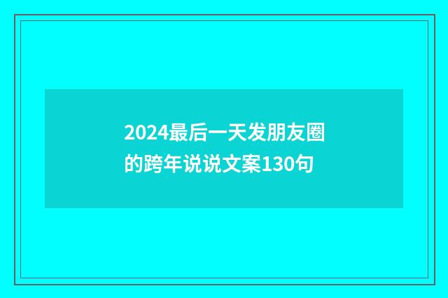 2024最后一天发朋友圈的跨年说说文案130句