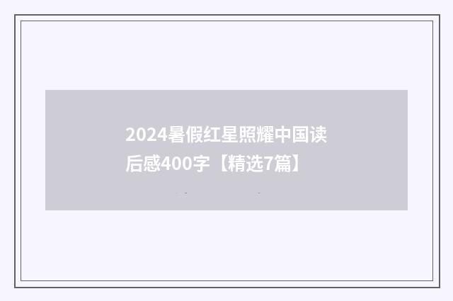 2024暑假红星照耀中国读后感400字【精选7篇】