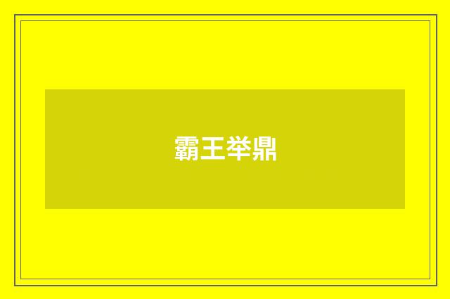 霸王举鼎