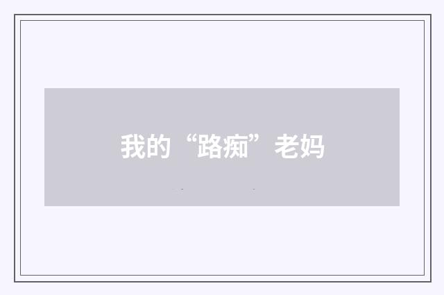 我的“路痴”老妈