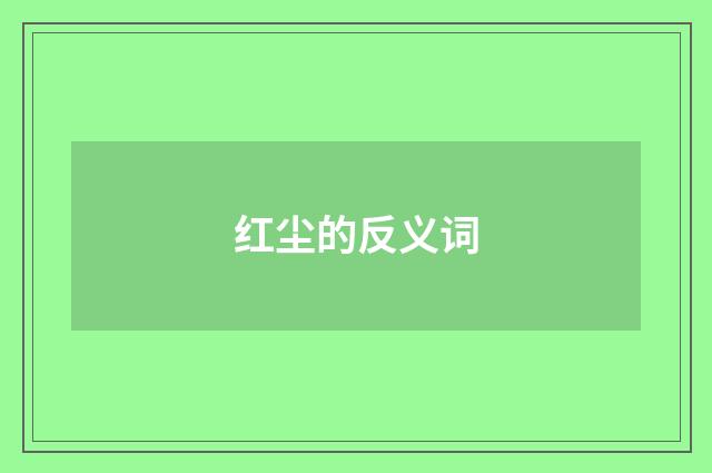 红尘的反义词