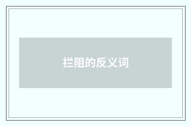 拦阻的反义词